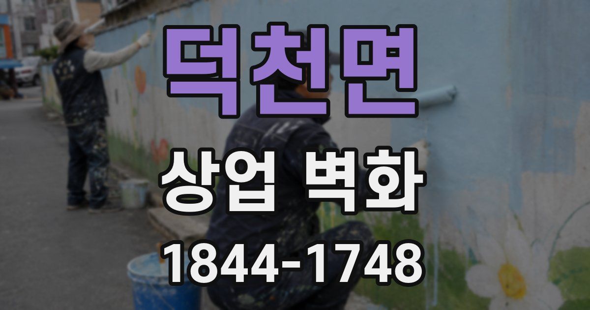 덕천면 상업 벽화