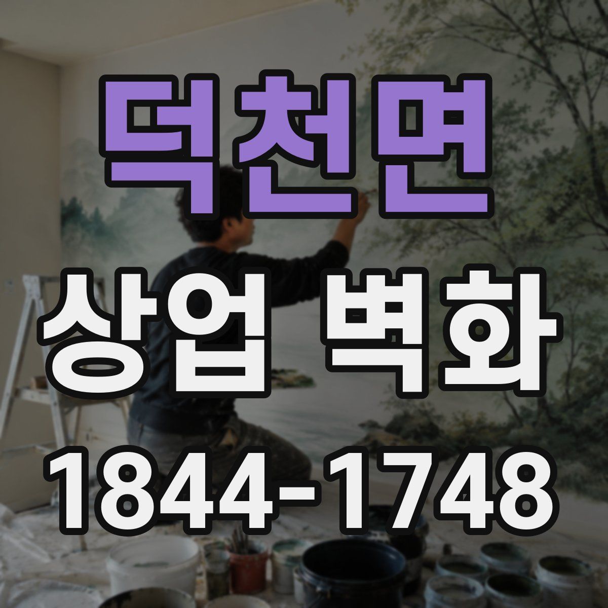 덕천면 상업 벽화
