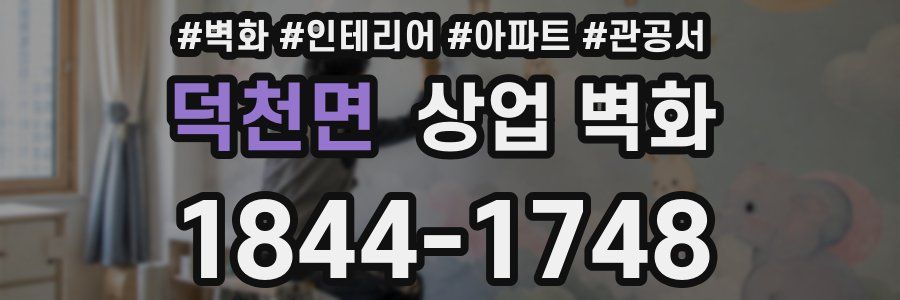 덕천면 상업 벽화
