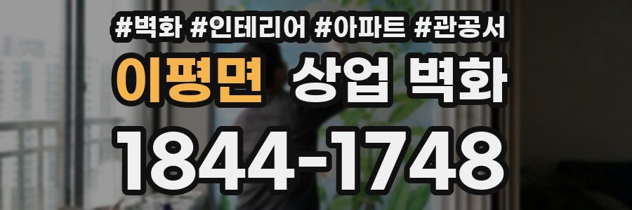 이평면 상업 벽화