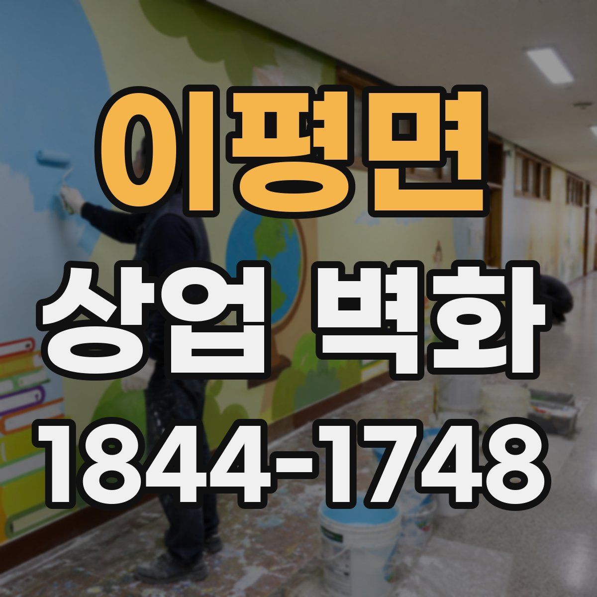 이평면 상업 벽화