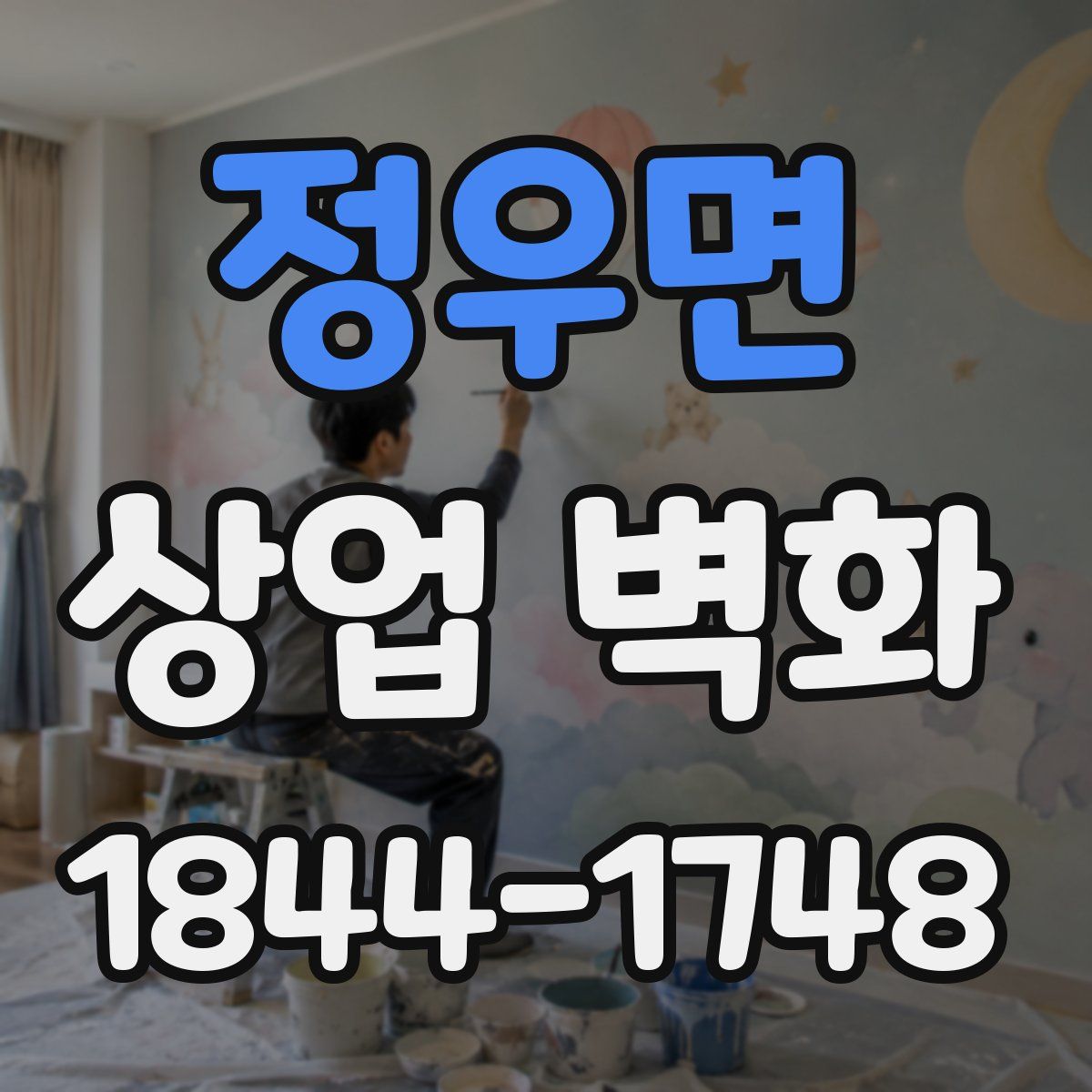 정우면 상업 벽화