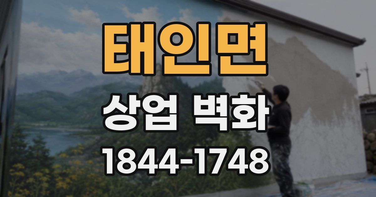 태인면 상업 벽화