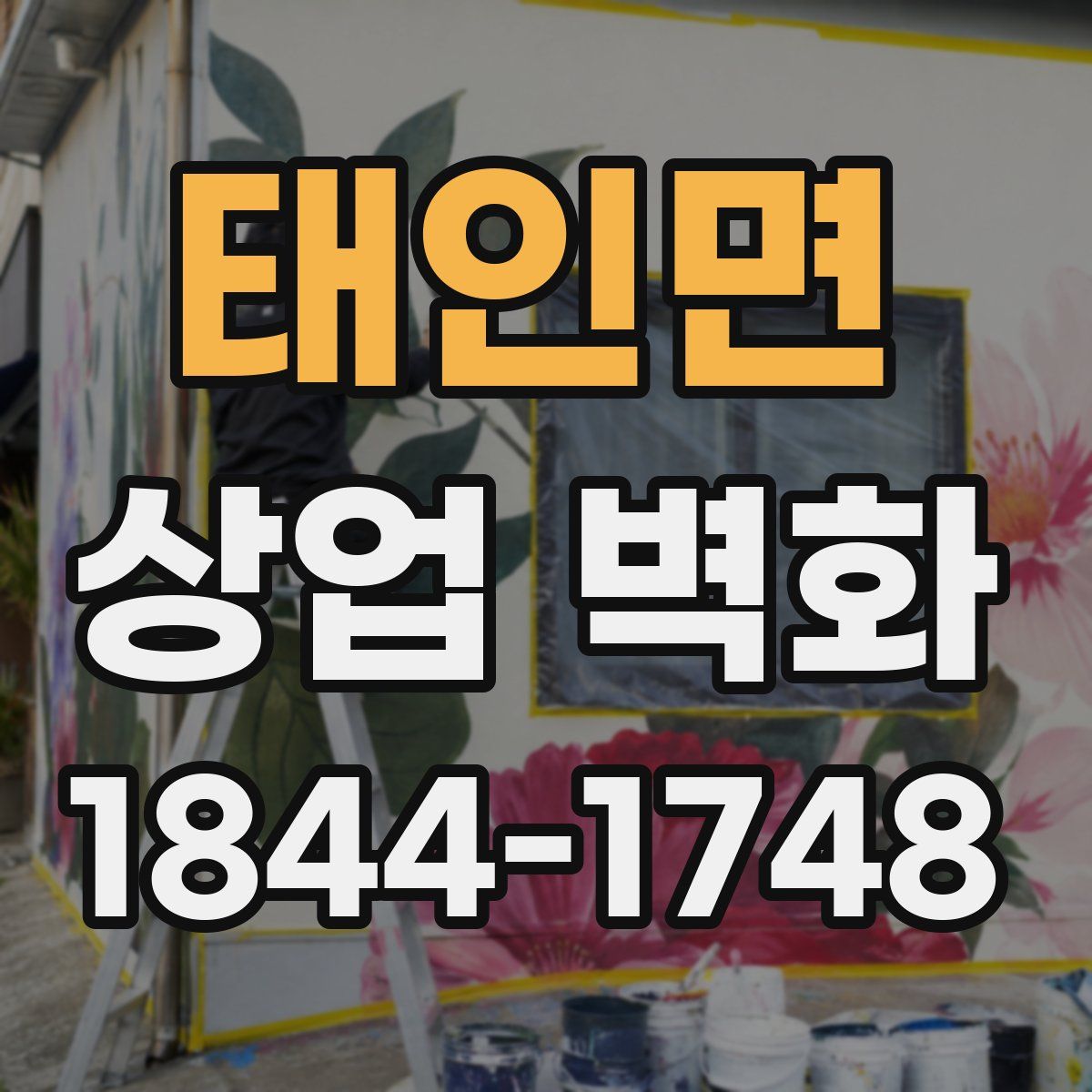 태인면 상업 벽화