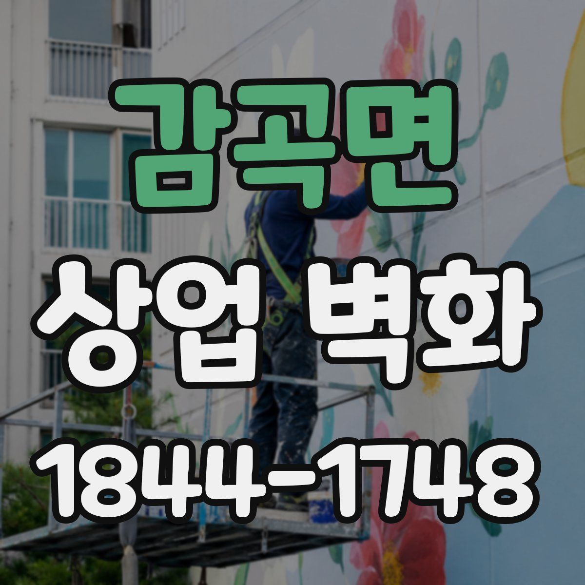 감곡면 상업 벽화