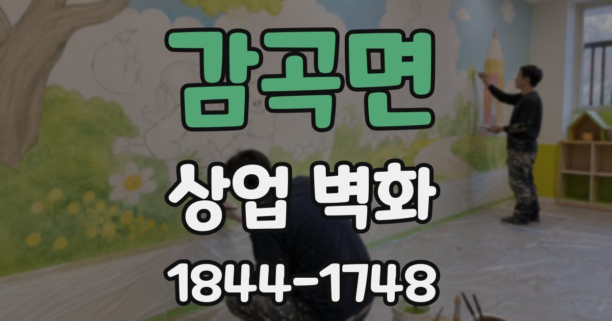 감곡면 상업 벽화