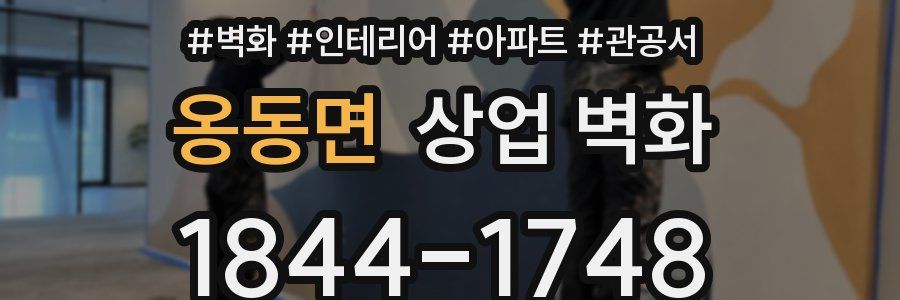 옹동면 상업 벽화
