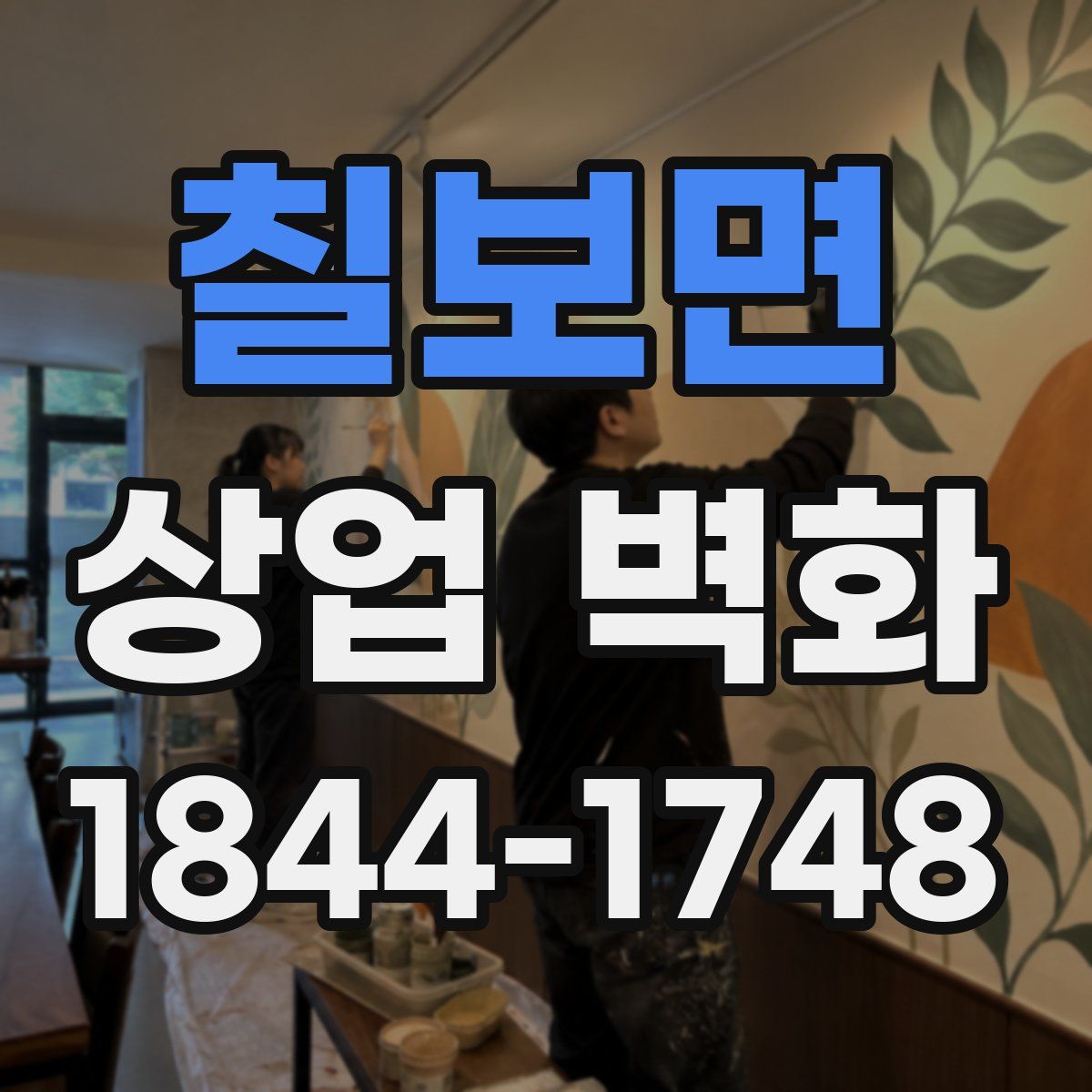 칠보면 상업 벽화