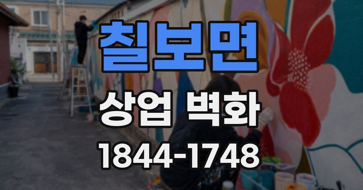 칠보면 상업 벽화