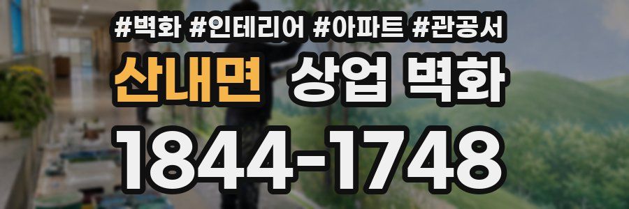 산내면 상업 벽화