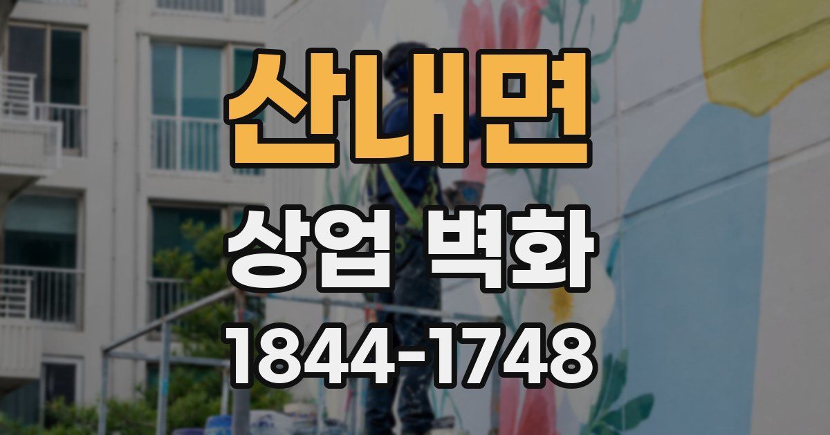 산내면 상업 벽화