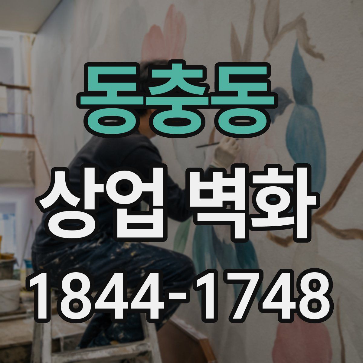 동충동 상업 벽화
