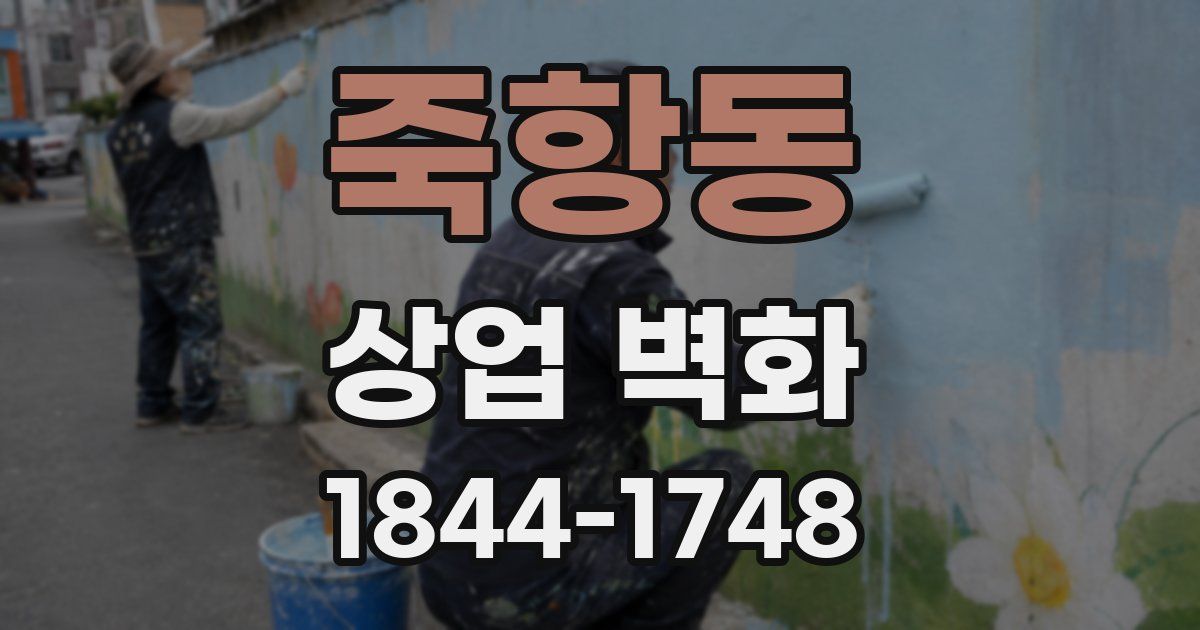죽항동 상업 벽화