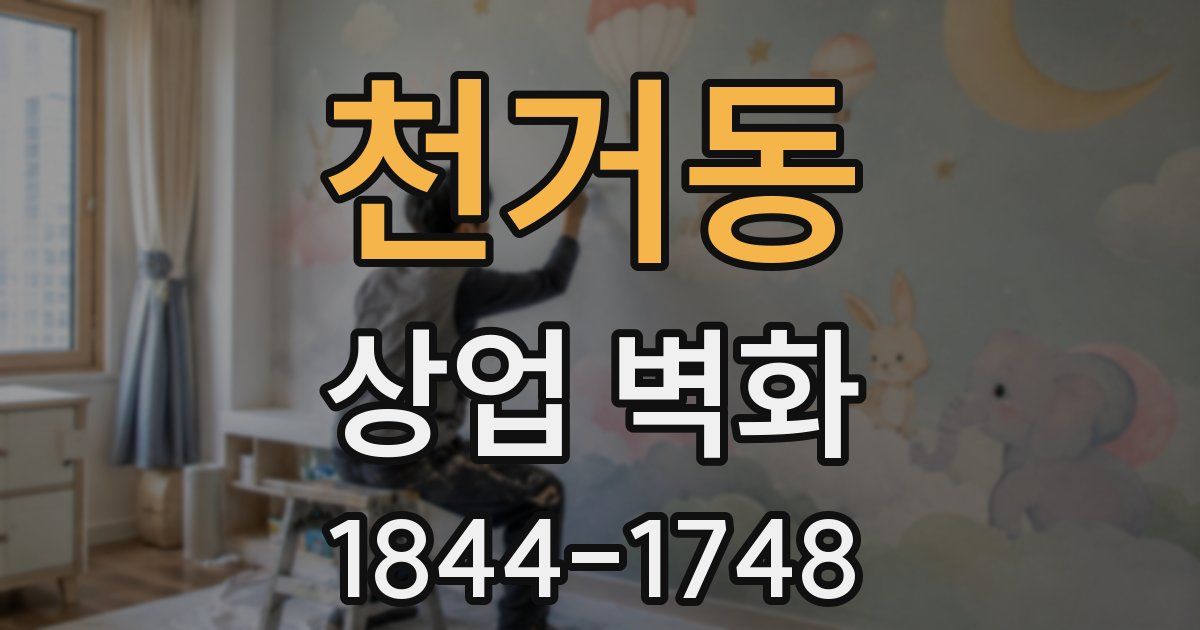 천거동 상업 벽화