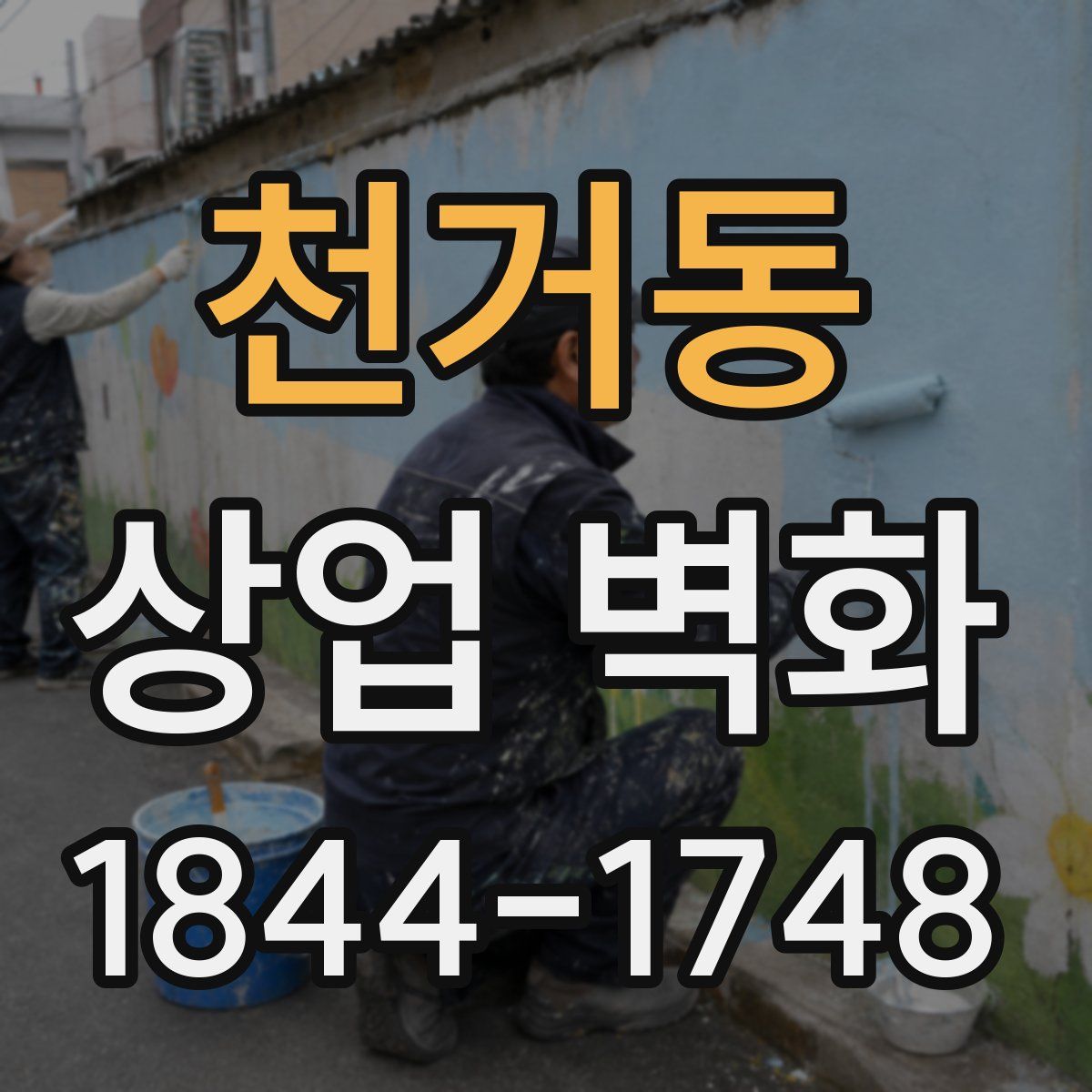 천거동 상업 벽화
