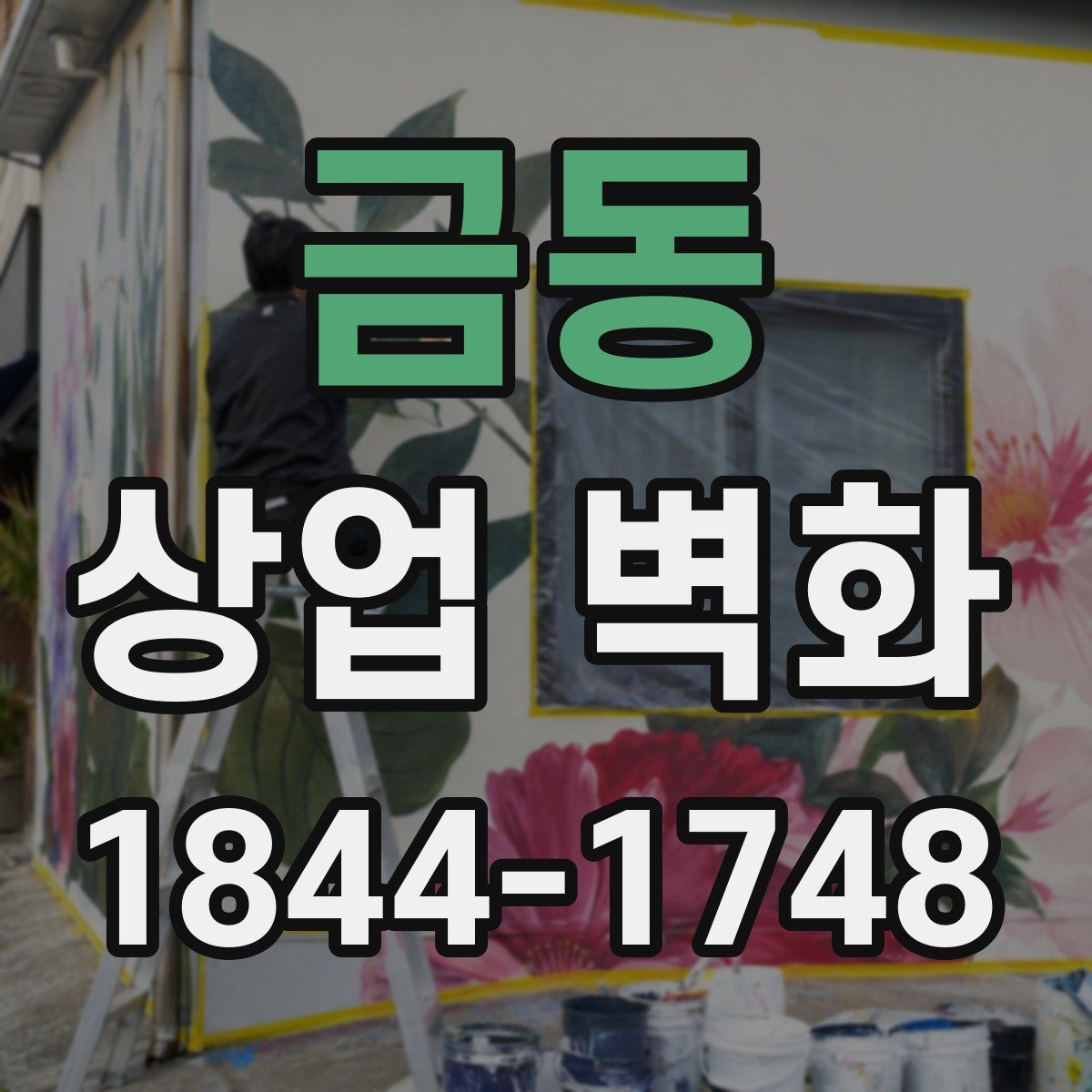 금동 상업 벽화