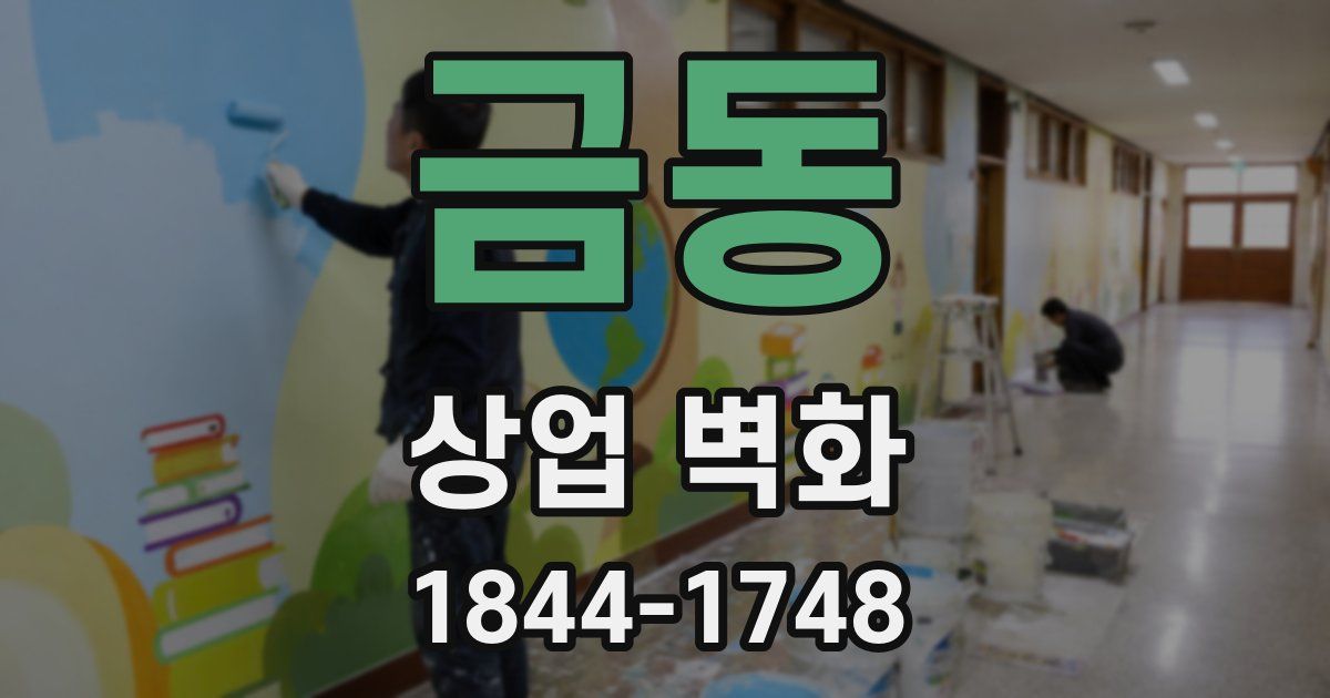 금동 상업 벽화