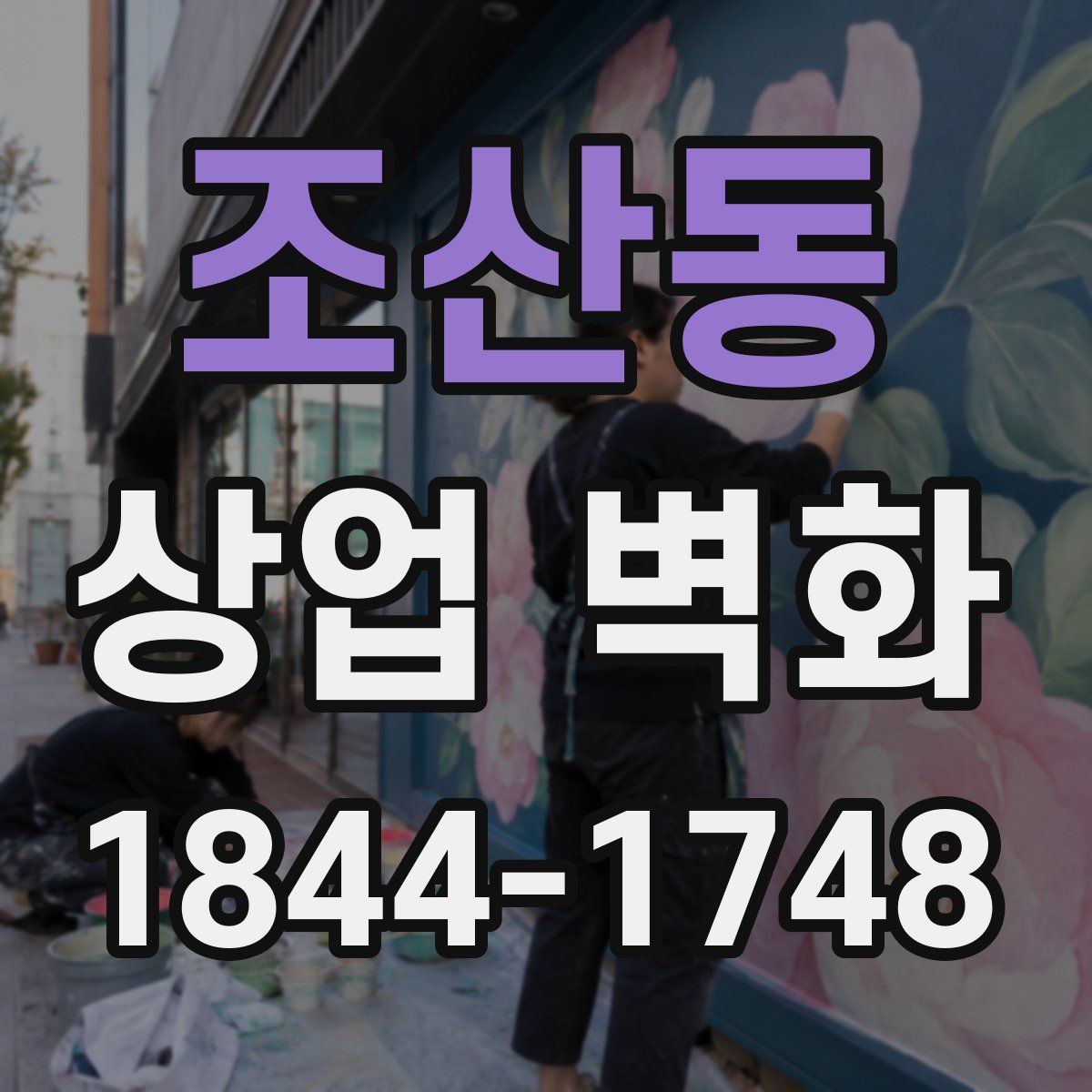 조산동 상업 벽화