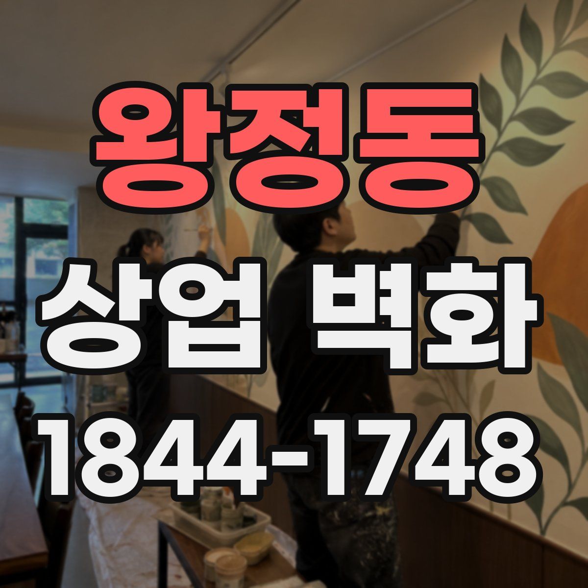 왕정동 상업 벽화