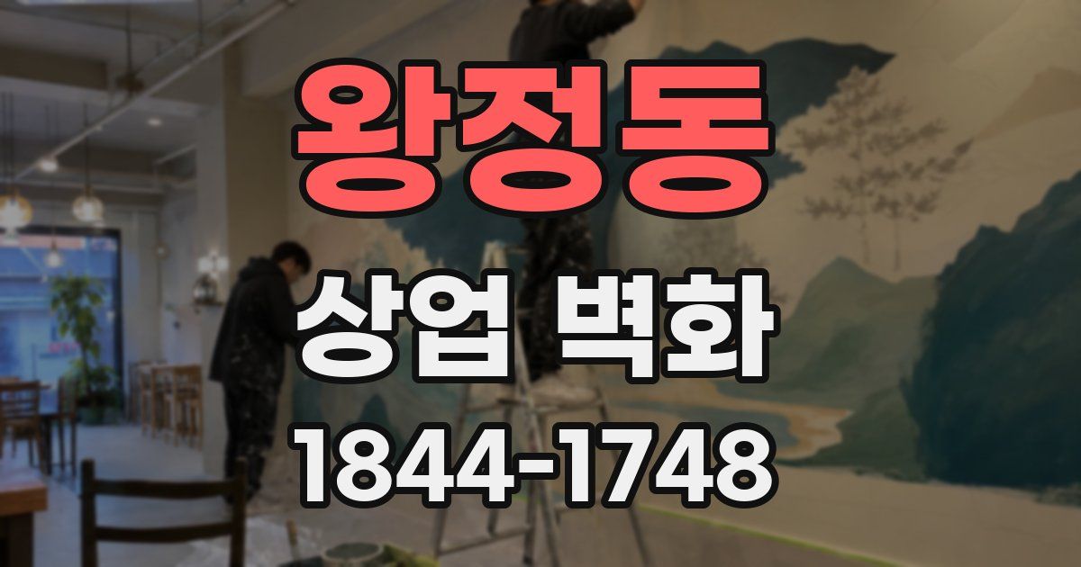 왕정동 상업 벽화