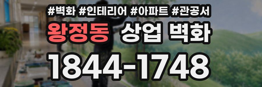 왕정동 상업 벽화
