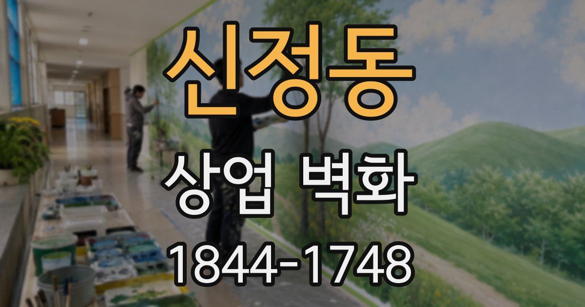 신정동 상업 벽화