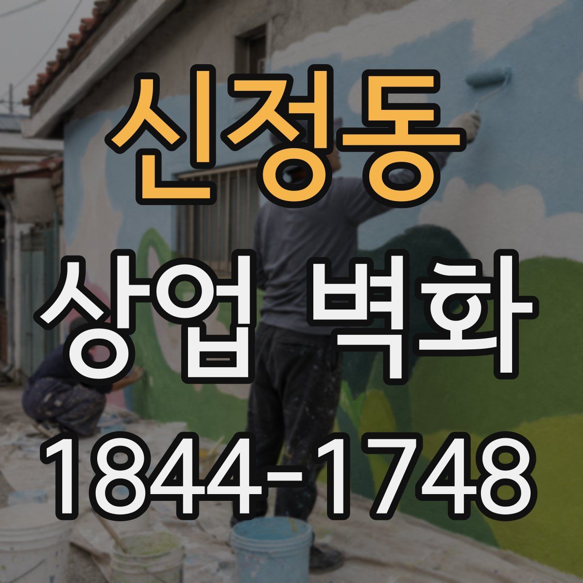 신정동 상업 벽화