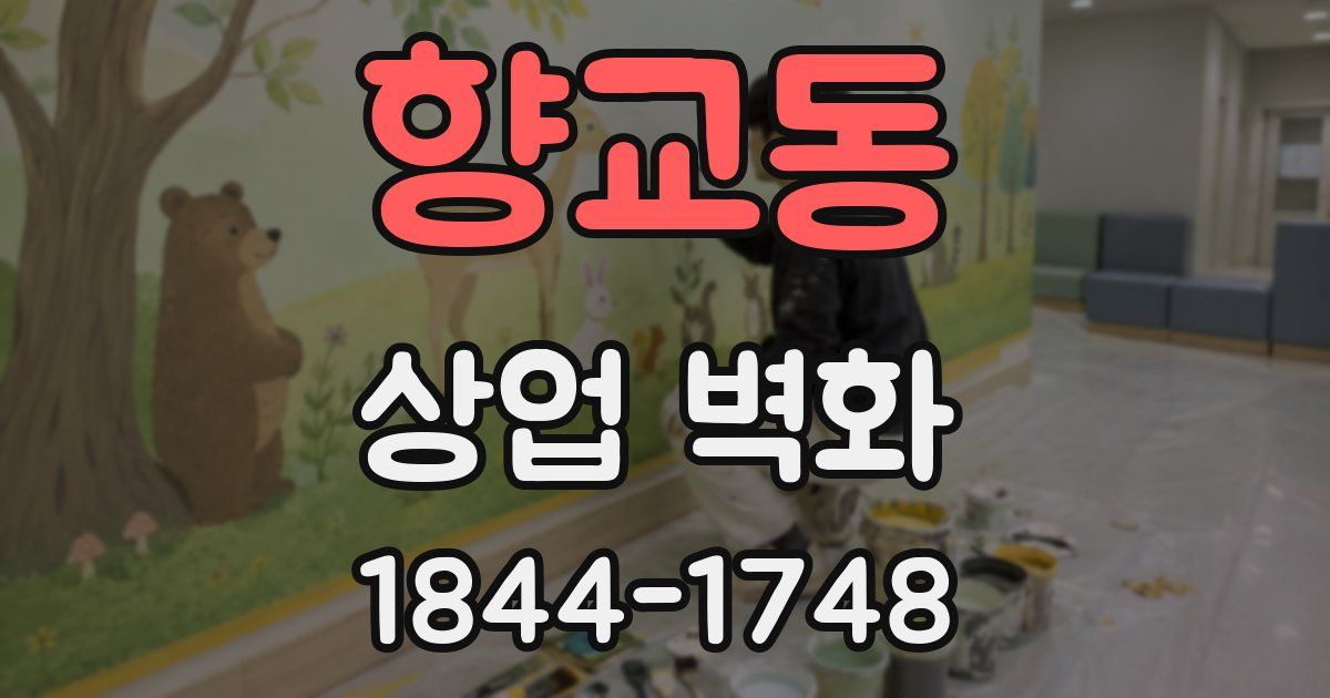 향교동 상업 벽화