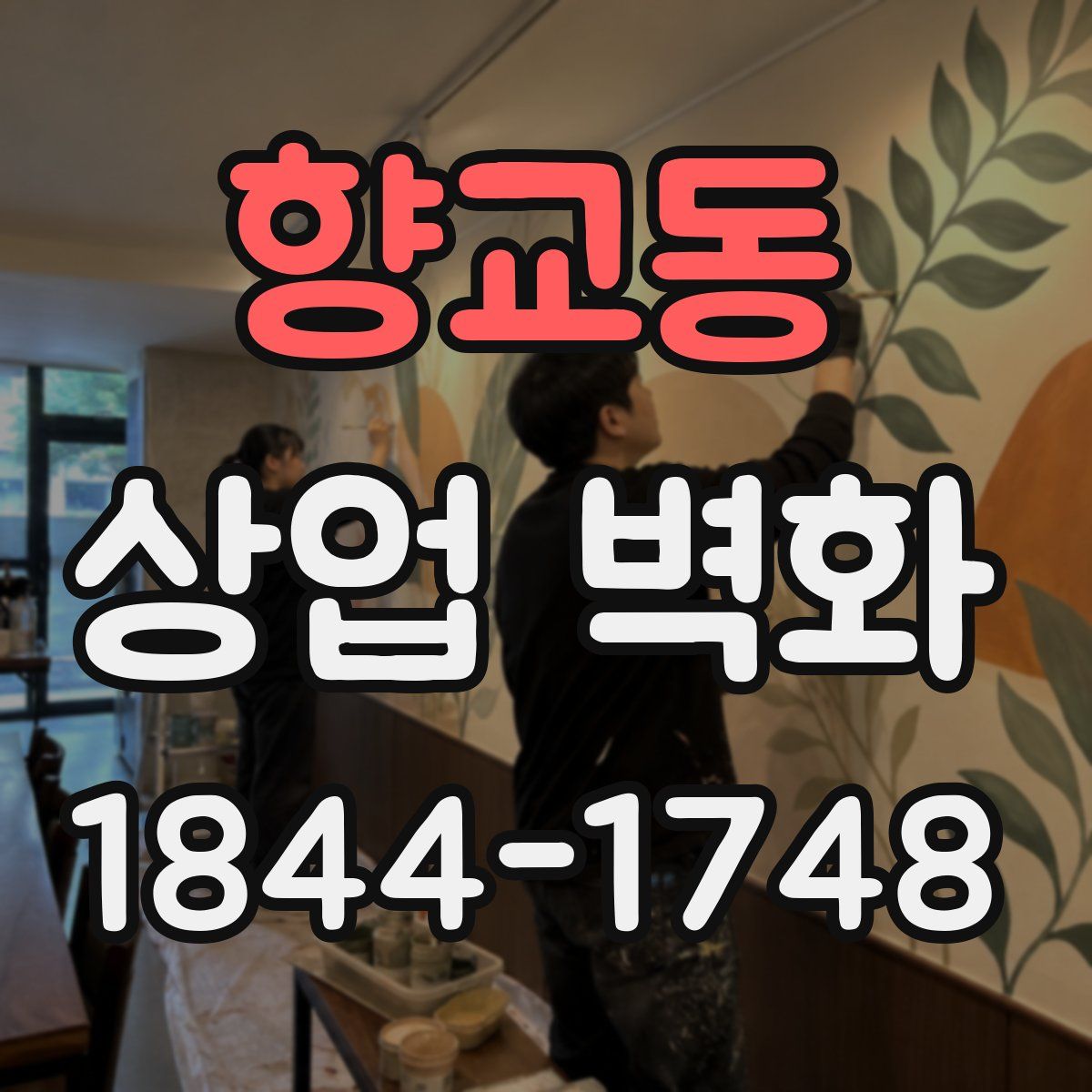 향교동 상업 벽화