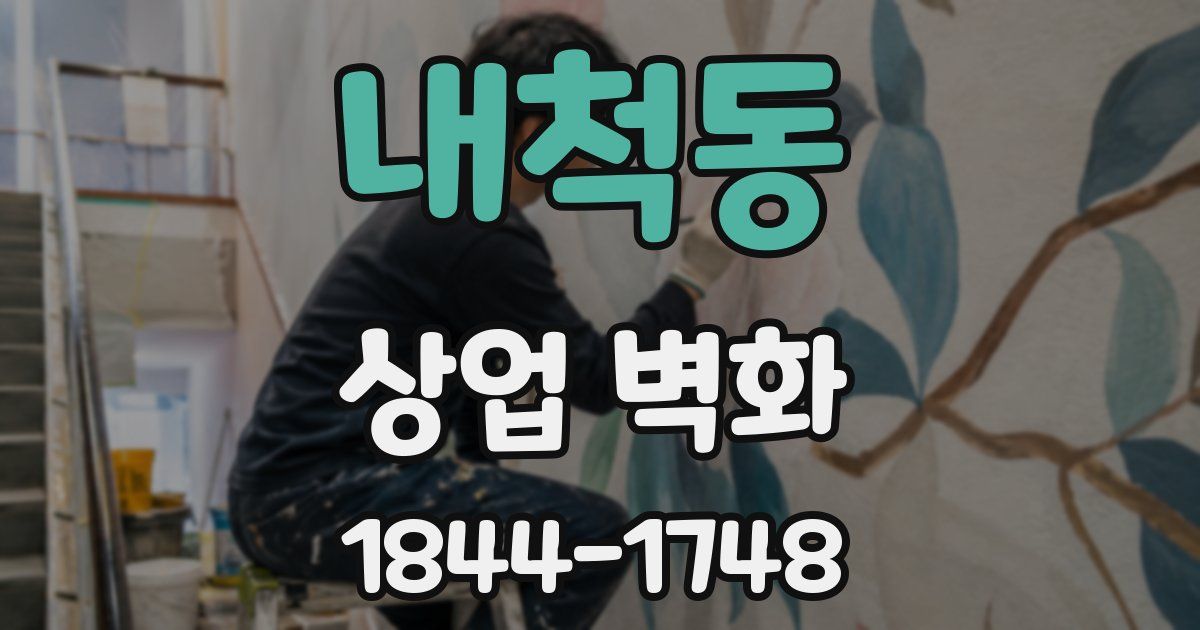 내척동 상업 벽화