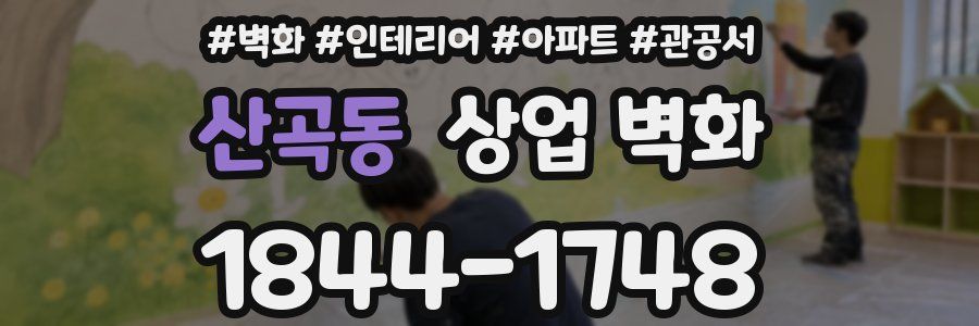 산곡동 상업 벽화