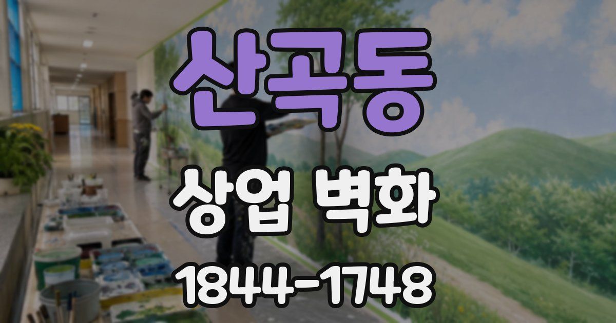 산곡동 상업 벽화