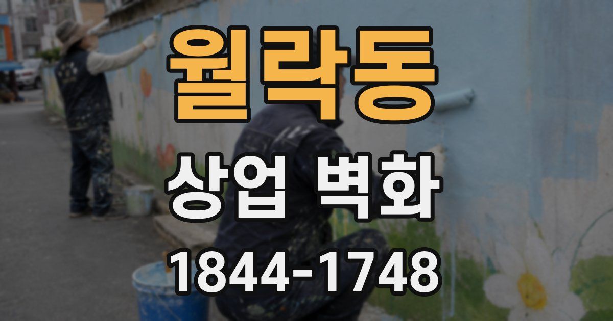 월락동 상업 벽화