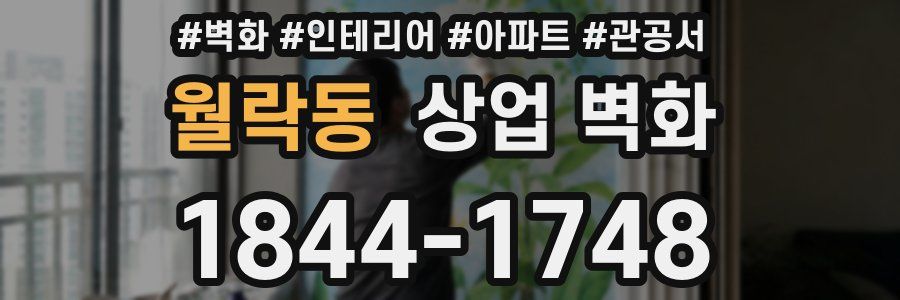 월락동 상업 벽화