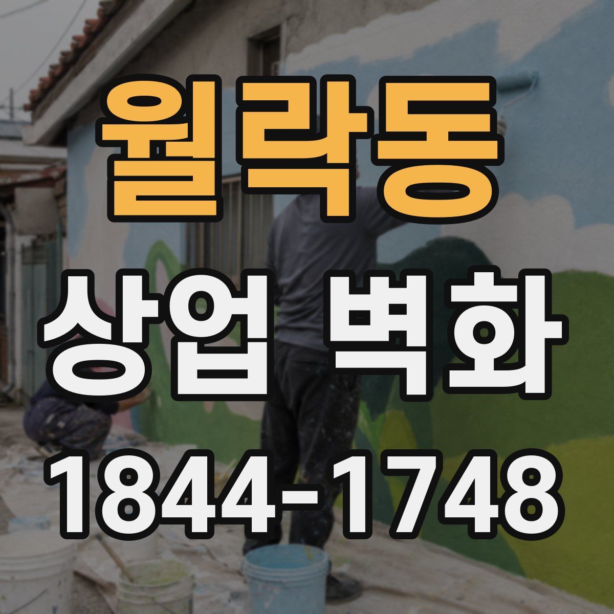 월락동 상업 벽화