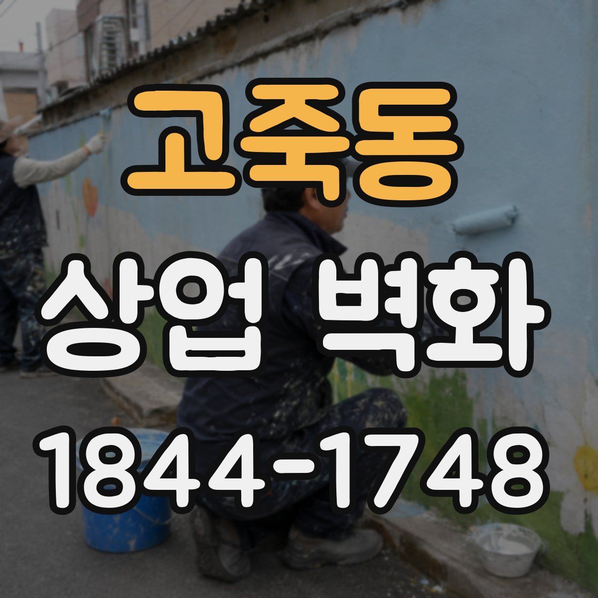 고죽동 상업 벽화
