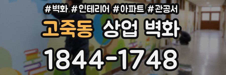 고죽동 상업 벽화