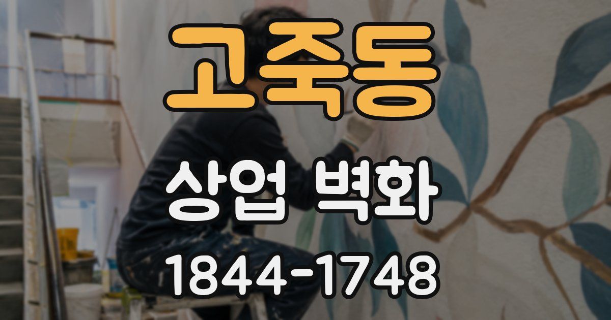 고죽동 상업 벽화