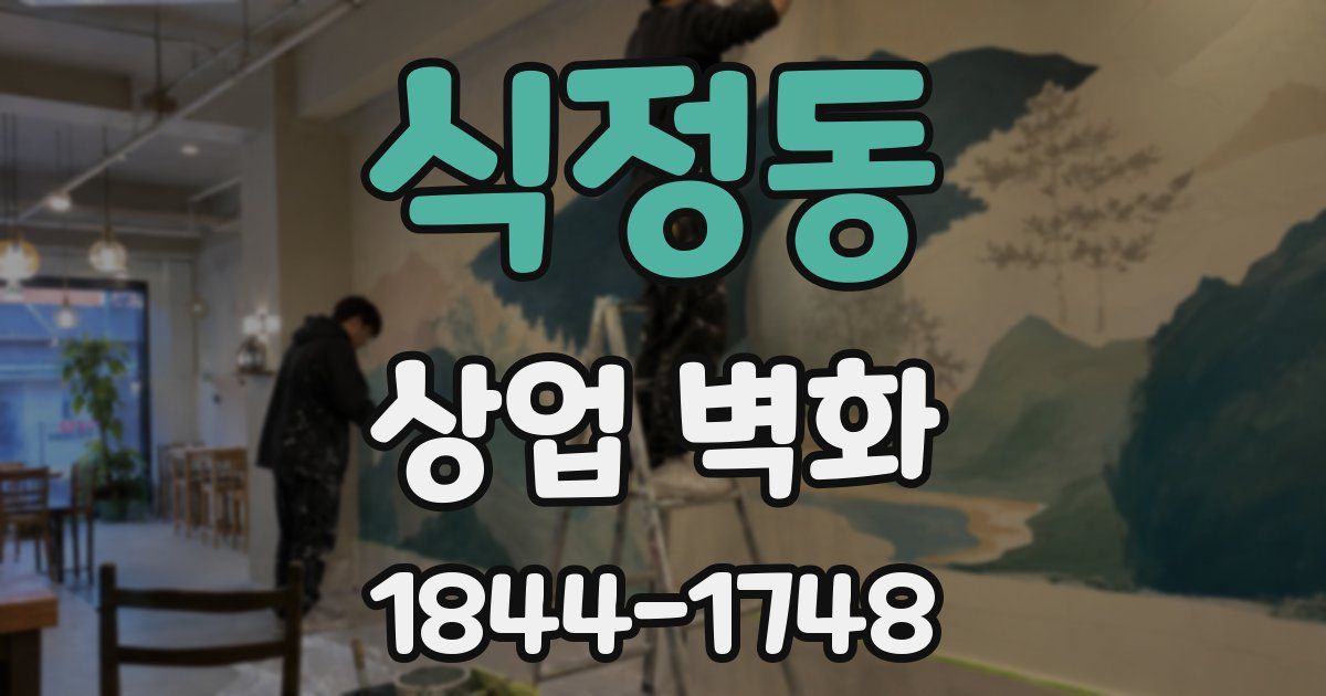 식정동 상업 벽화
