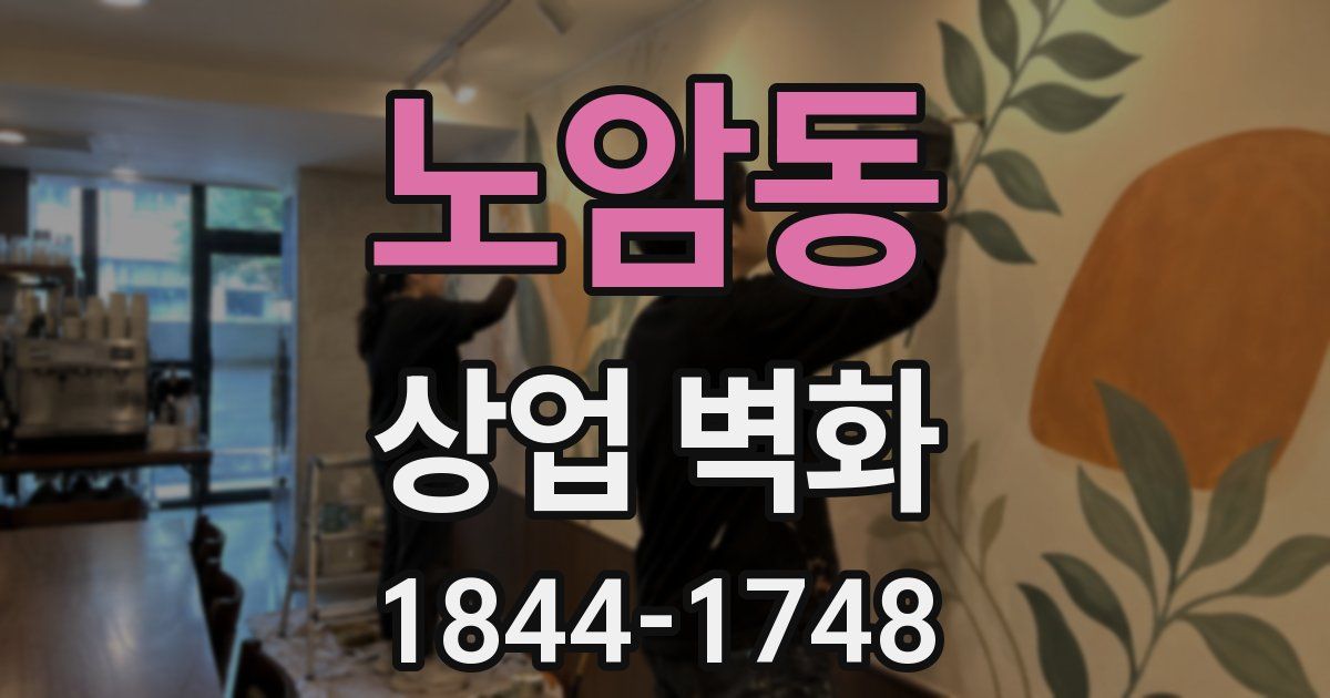 노암동 상업 벽화
