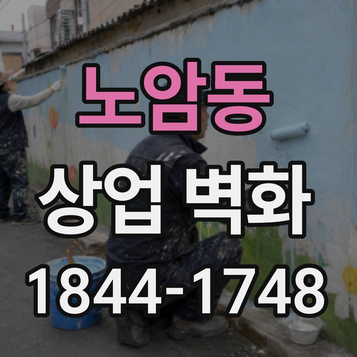 노암동 상업 벽화
