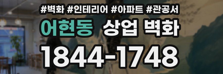 어현동 상업 벽화