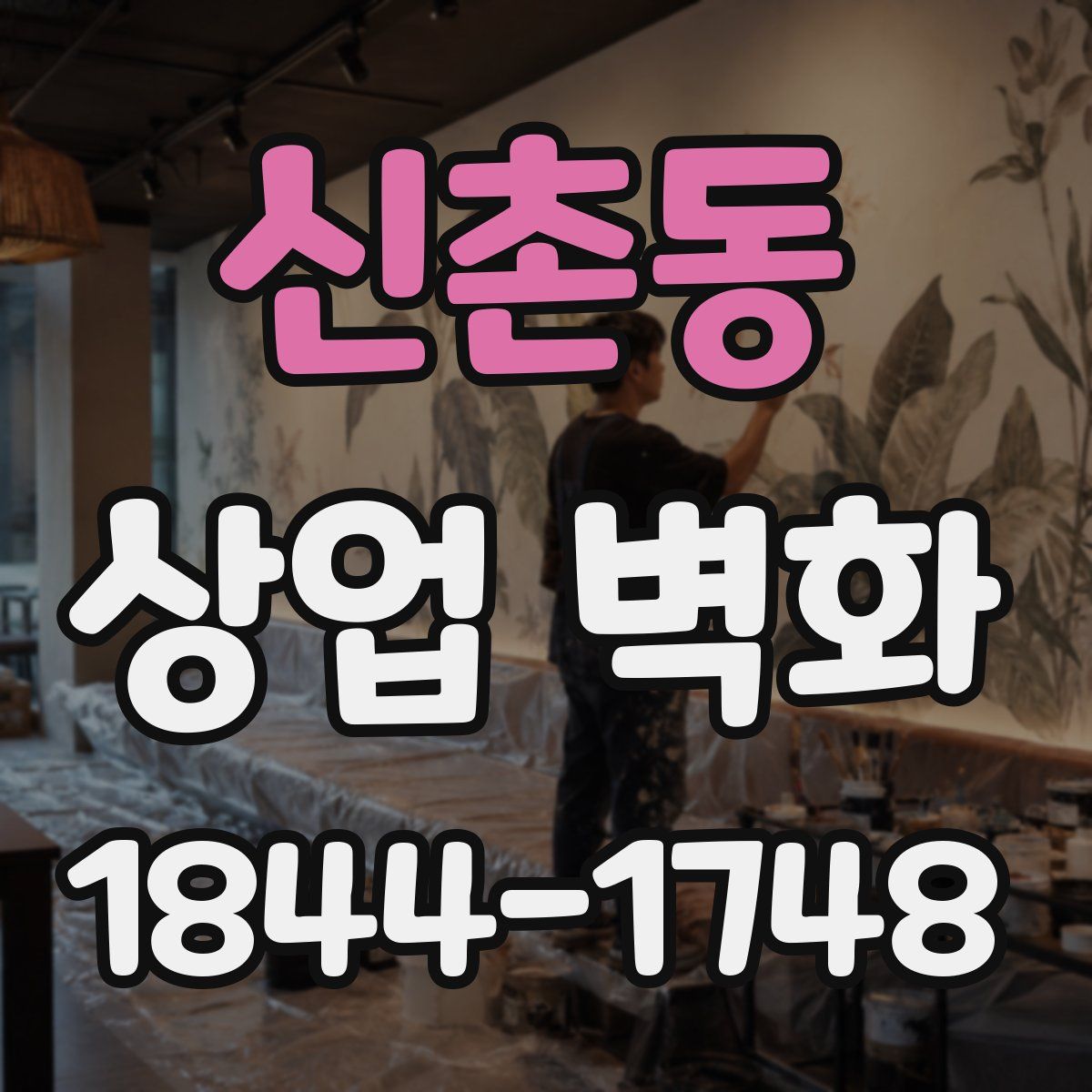 신촌동 상업 벽화