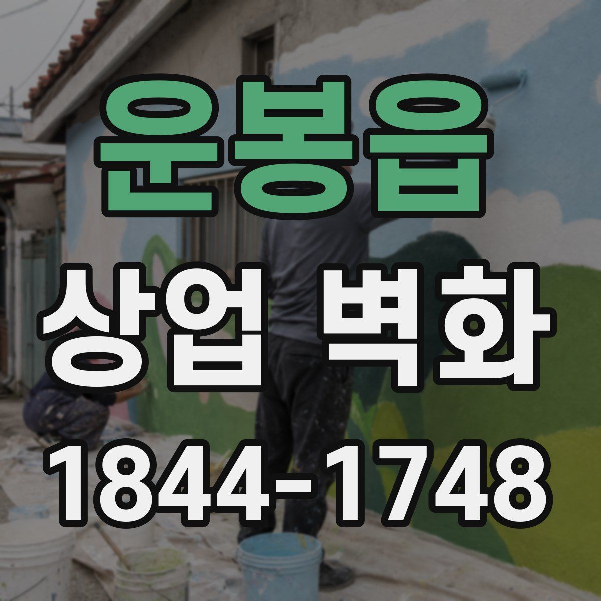 운봉읍 상업 벽화