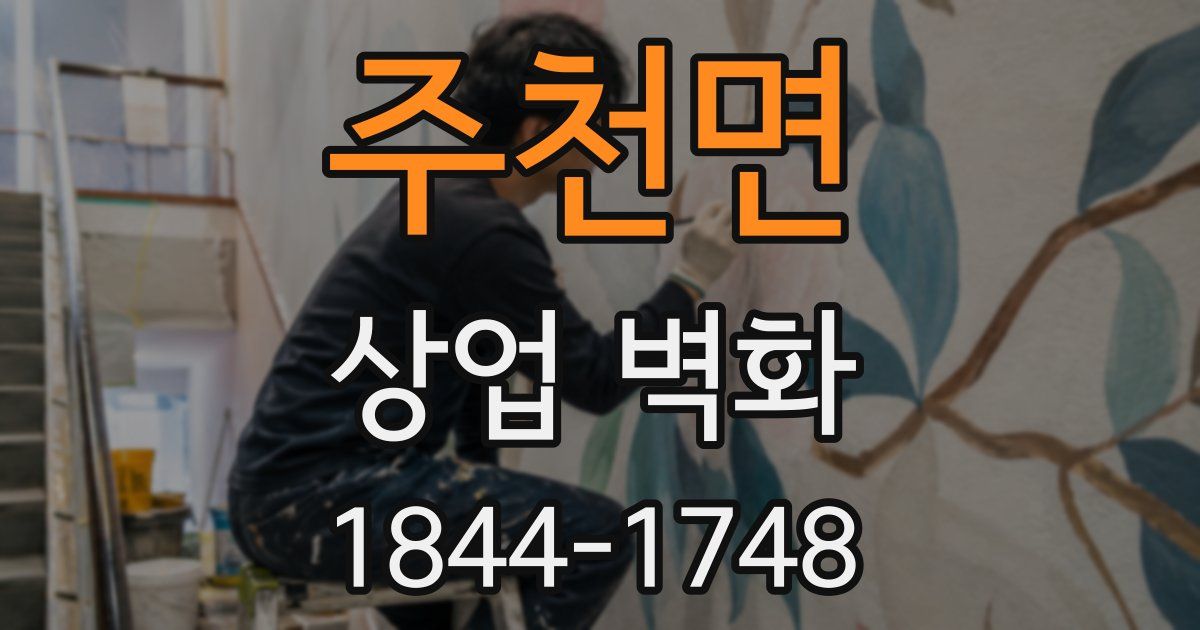 주천면 상업 벽화