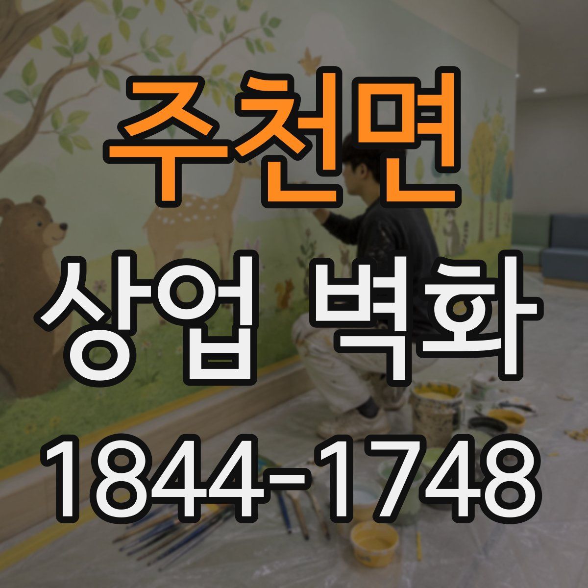 주천면 상업 벽화