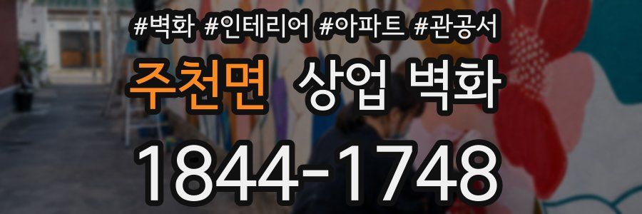 주천면 상업 벽화