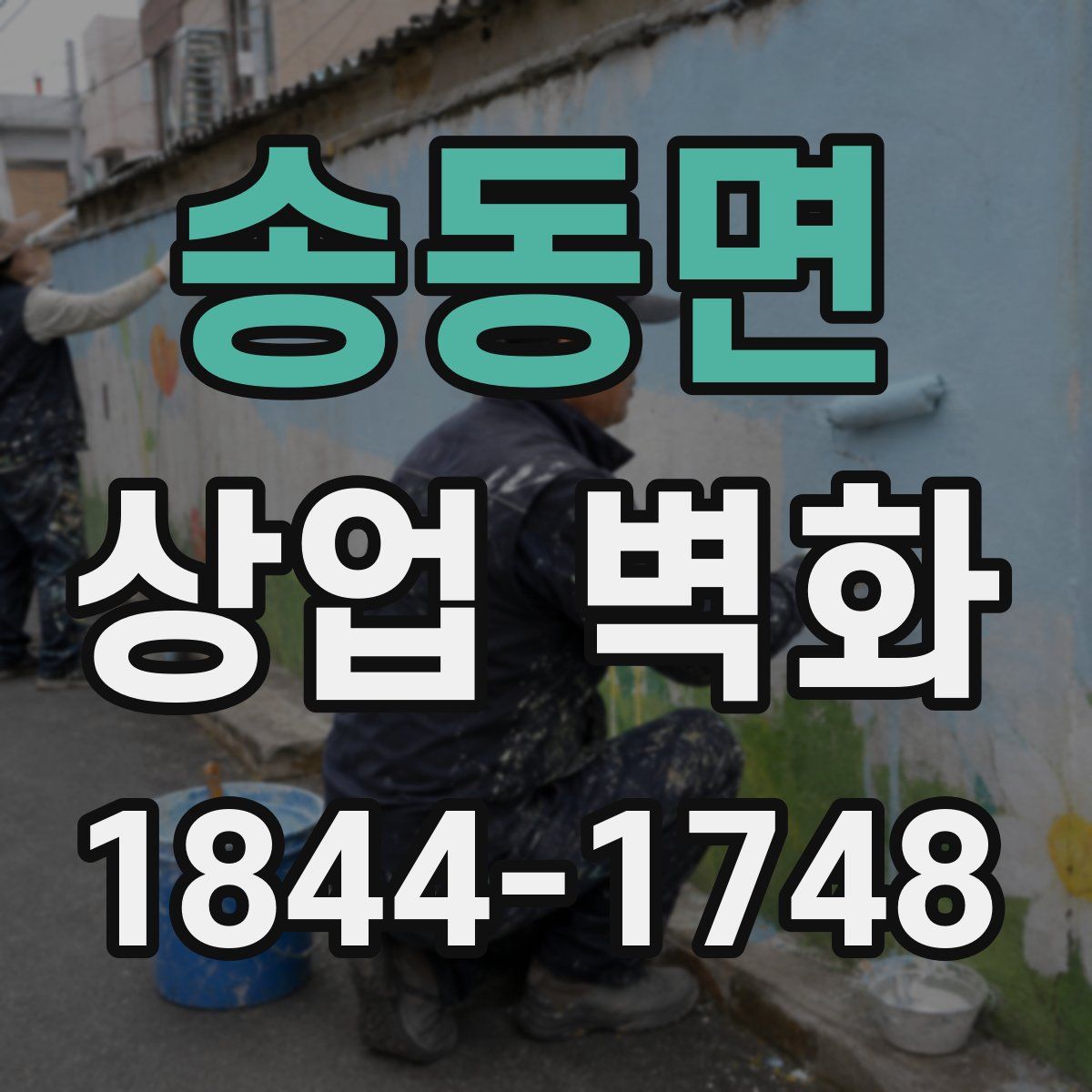 송동면 상업 벽화