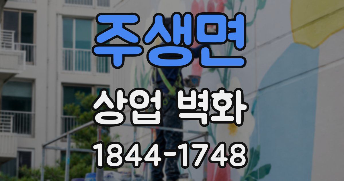주생면 상업 벽화