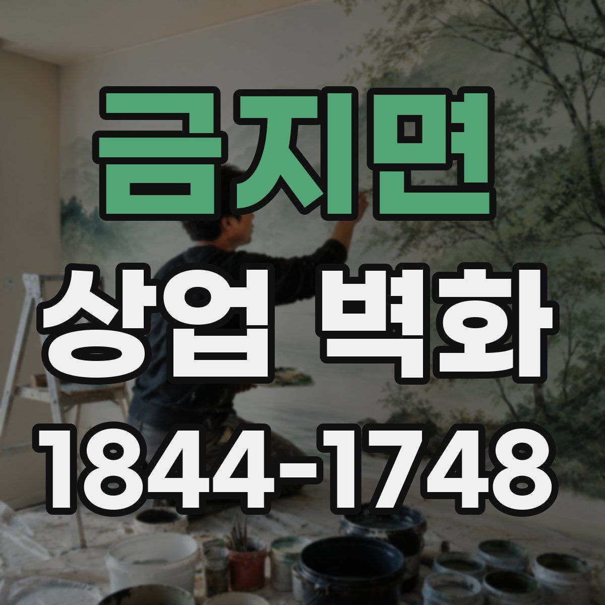금지면 상업 벽화